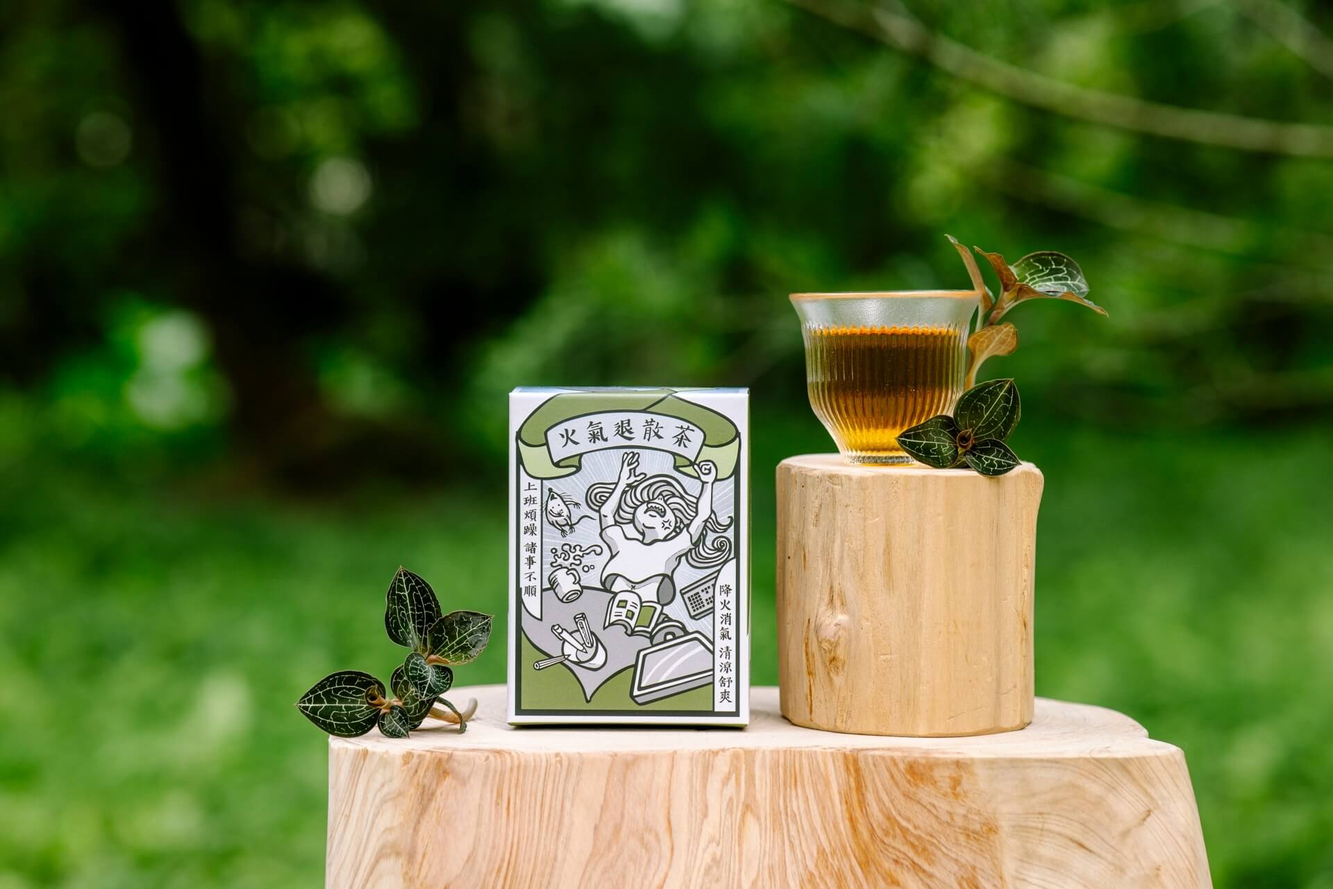 火氣退散茶